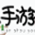 天天手游（测试版）