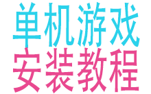 单机游戏安装全教程