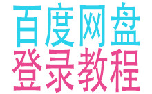 网盘使用教程