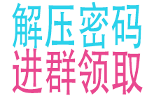 解压密码
